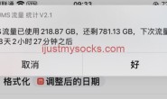 iPhone 结合快捷指令一键查看 JustMySocks 流量用了多少与重置时间教程